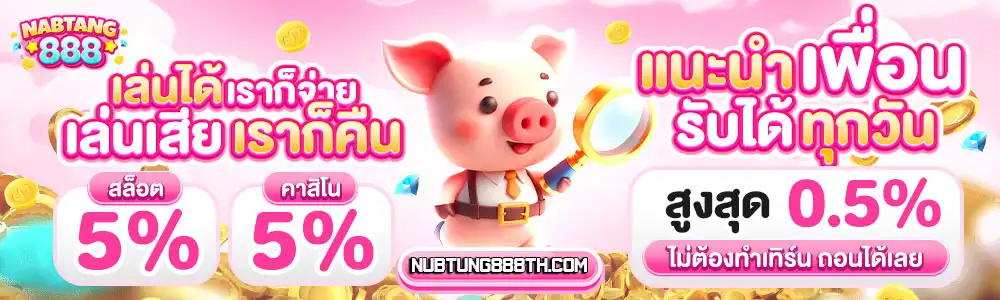 นับตังค์888