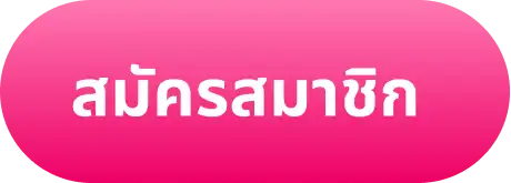 สมัคร