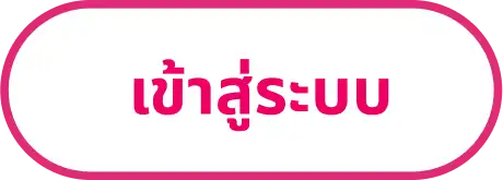 เข้าสู้ระบบ